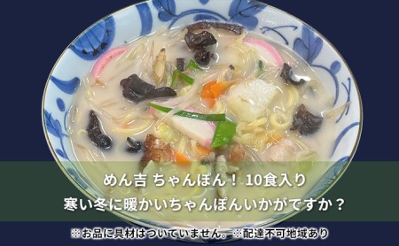 めん吉 ちゃんぽん ！10食入り 寒い冬に 暖かい ちゃんぽん いかがですか？