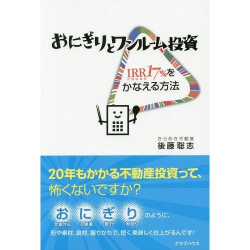 おにぎりとワンルーム投資 IRR17%をかなえる方法 IRR17%