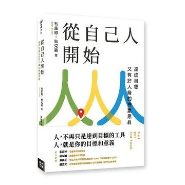 從自己人開始：達成目標又有好人緣的雙贏思維[88折] TAAZE讀冊生活