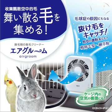 【現貨】GEX 毛孩集毛過濾風扇 鸚鵡兔子可用集毛 空氣清淨機 空氣清新 環境整潔 過敏 鸚鵡集毛器