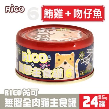 芮可RICO無膠全肉貓用主食85G*24罐-6號(鮪雞+吻仔魚口味) 效期：20260901