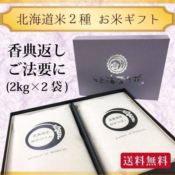 令和５年産 新米 香典返し ご法要 『 御礼米 2kg セット 』 送料無料 お返し 米 北海道ギフト ゆめぴりか 挨拶状 北海道 お米 ギフト