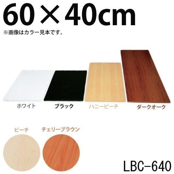 化粧板 DIY 建材 カラー化粧板 木材 アイリスオーヤマ幅60×奥行40×厚さ