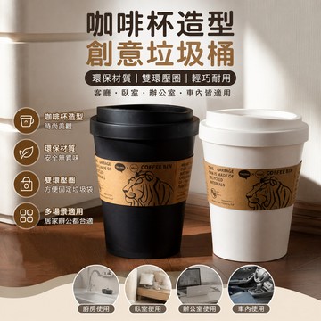 咖啡杯垃圾桶🐏旋轉翻蓋 家用創意垃圾桶 紙杯造型垃圾桶 咖啡杯造型垃圾桶 有蓋 翻蓋垃圾桶 咖啡杯收納盒 桌面垃圾桶