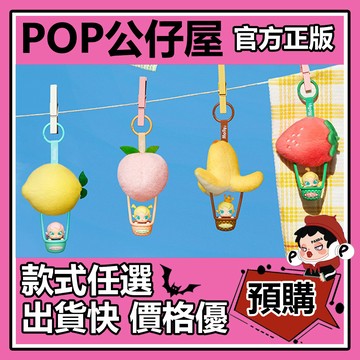 POP【全新🔥正版】Baby Molly 果色添香 系列 香包掛件 盲盒 盲抽 POPMART 泡泡瑪特 盒玩 雪梨蜜語