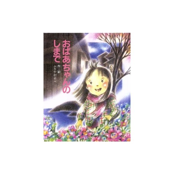 おばあちゃんのしまで えほんのもり２８／ふりやかよこ(著者)