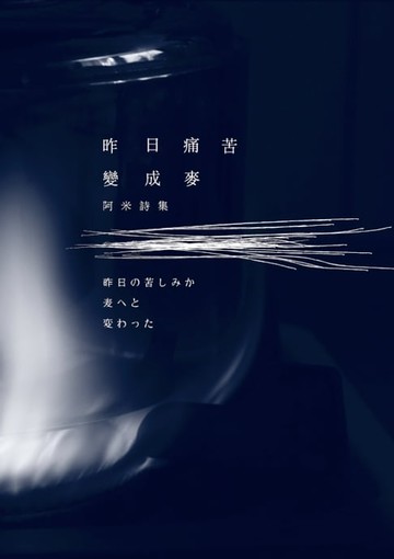 【電子書】昨日痛苦變成麥