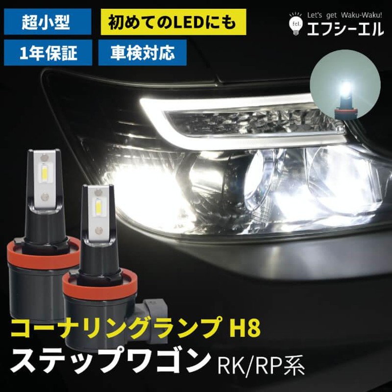 ステップワゴン スパーダ rk5 rp rp3 rk rk1 パーツ コーナリングランプ led h8 後付け ホワイト 車検対応 fcl  エフシーエル | LINEショッピング