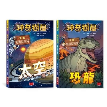 小天下_神奇樹屋漫畫知識探險隊：太空／恐龍