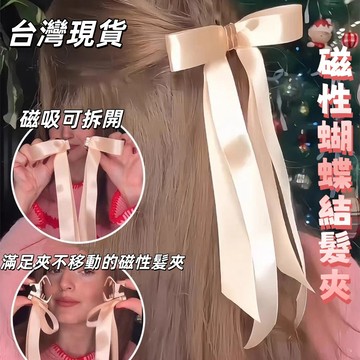 🔥台灣現貨 磁性蝴蝶結髮夾 磁性蝴蝶髮夾 可愛蝴蝶結髮夾 飄帶髮夾 女生髮夾 法式氣質髮夾 緞面髮帶 蝴蝶結髮飾 髮夾