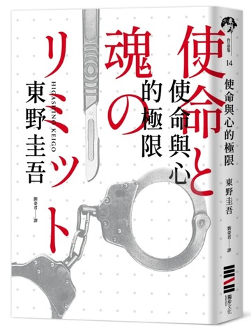 使命與心的極限（經典回歸版）【二手書_良好】TAAZE讀冊生活