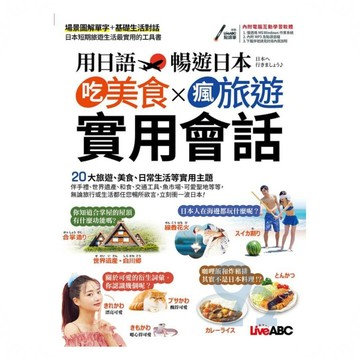 LiveABC 用日語暢遊日本 吃美食X瘋旅遊X實用會話