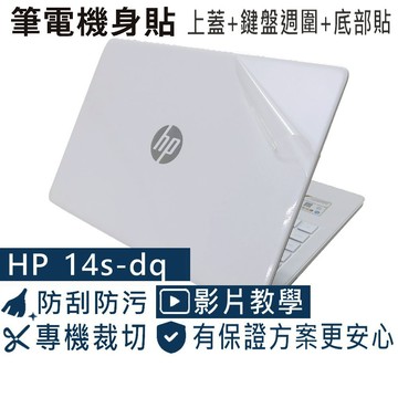 【Ezstick】HP 14s-dq 14s-dq1009TU 筆電機身貼｜霧面質感款｜上蓋+鍵盤週圍+底部貼｜