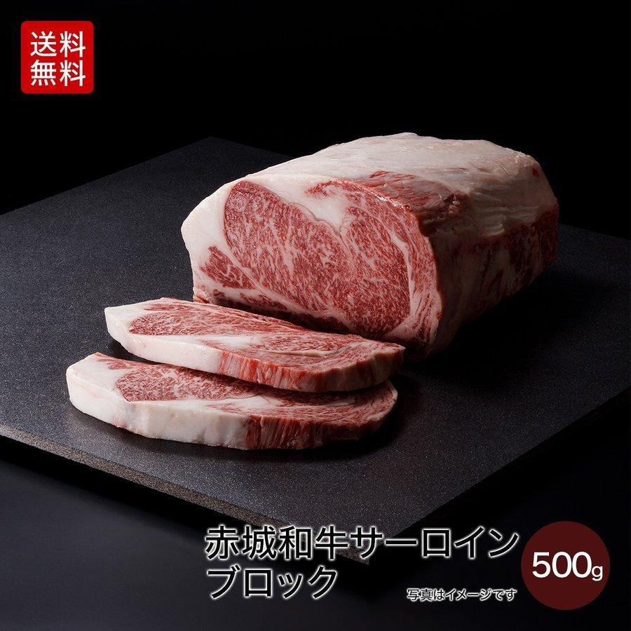 肉 お肉 牛肉 国産 ギフト 黒毛和牛 赤城和牛 サーロイン ブロック 500g 送料無料 内祝 御祝