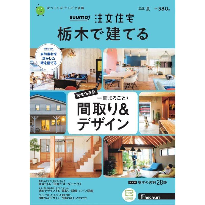 「栃木」 SUUMO 注文住宅 栃木で建てる 2022 夏号