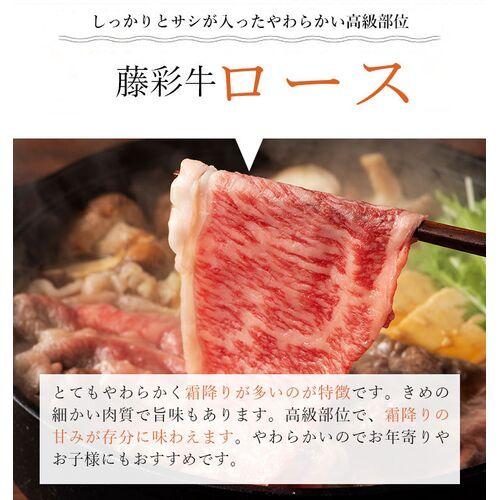 藤彩牛 ローススライス 300g  ギフト包装 二重包装 お肉 すき焼き しゃぶしゃぶ