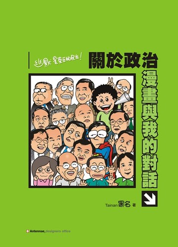 【電子書】關於政治：漫畫與我的對話