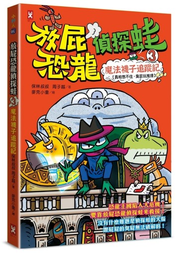 放屁恐龍偵探蛙(3)：魔法襪子追蹤記【真相憋不住．臭屁玩推理】【二手書_近全新】TAAZE讀冊生活