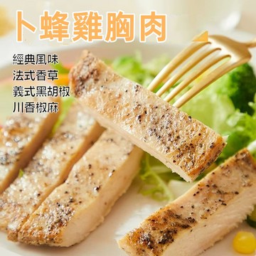 【台灣現貨 24H出貨】  卜蜂 即食雞胸肉 義式 經典風味 黑胡椒 川椒 2片/220g/包 健康餐 沙拉雞 冷凍食品