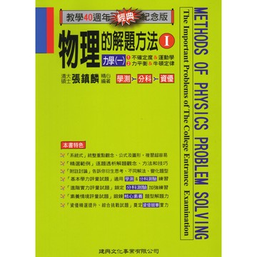 建興高中-物理的解題方法(I).(II).(III).(中).(下) 學測、分科測驗適用 (108課綱)