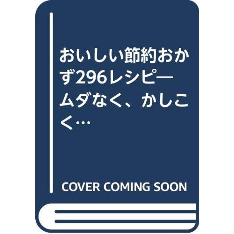 おいしい節約おかず296レシピ?ムダなく、かしこく、節約力がつく (インデックスMOOK?ぱくぱくベストレシピシリーズ)