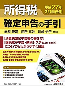 所得税確定申告の手引 平成27年3月申告用