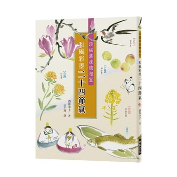和風彩墨二十四節氣：淡描濃抹總相宜。將詩意的二十四節氣，用彩墨畫成美麗的明[二手書_良好]