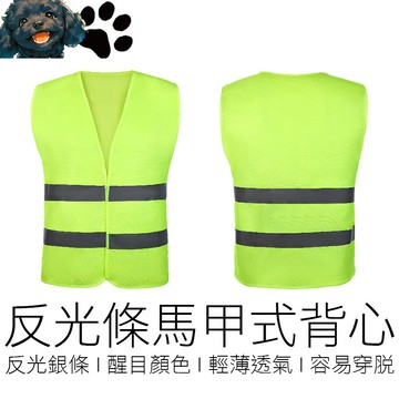 【台灣賣家】安全反光背心 透氣 不悶熱 工地背心 工安背心 安全背心 反光衣 反光馬甲 反光馬夾 汽機車用品