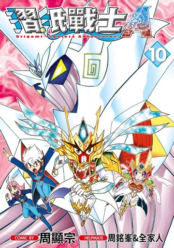 【電子書】摺紙戰士Ａ(10)
