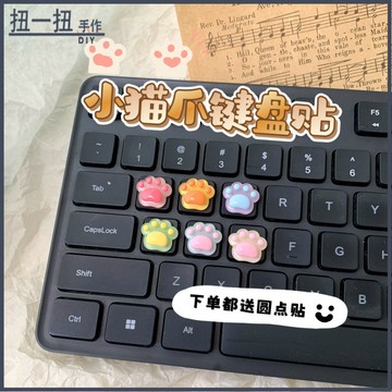 diy材料💖迷你貓爪鍵盤貼杯貼透明風扇貼可愛立體無痕貼車貼奶油膠diy材料 輔材 手作材料 手作配件