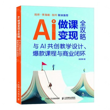 AI做課變現全攻略(與AI共創教學設計爆款課程與商業閉環)丨天龍圖書簡體字專賣店丨9787115685063 (tl2607)