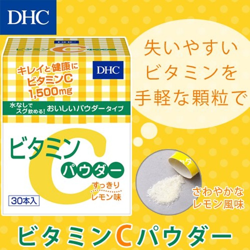 dhc サプリ ビタミン ビタミンc 【 DHC 公式 】 ビタミンCパウダー | サプリメント ポイント消化 通販 LINEポイント最大0.5%GET  | LINEショッピング