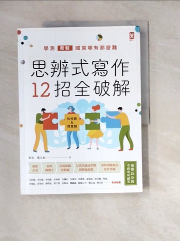 【書寶二手書T3／高中參考書_SGY】思辨式寫作【新制學測國寫哪有那麼難 知性題&情意題12招全破解】_葉思, 鄧名敦