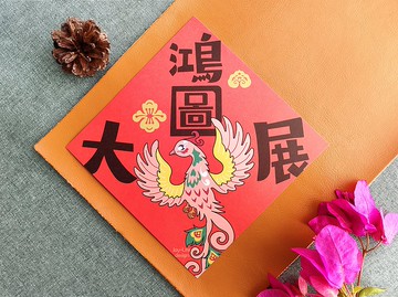 鴻圖大展春聯 鳳 斗方 厚磅