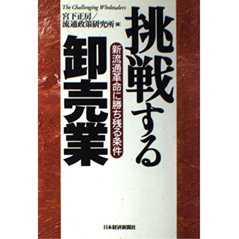 挑戦する卸売業?新流通革命に勝ち残る条件