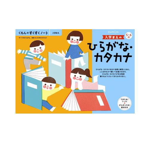 くもん 入学まえのひらがな・カタカナ 5・6歳 257249すくすくノートシリーズ 公文出版 幼児用ドリル