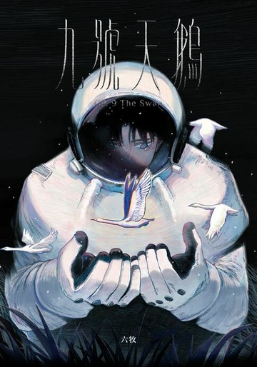 【電子書】九號天鵝