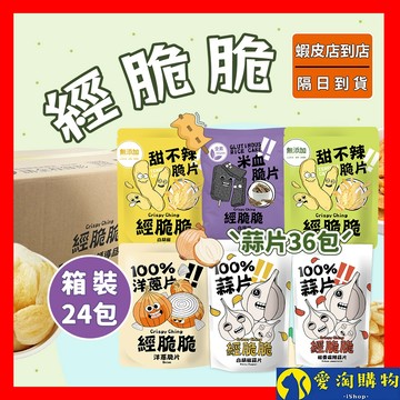 【隔日到貨】經脆脆 素米血 米血脆片 箱裝24/36包 甜不辣脆片  蒜片 洋蔥 餅乾 蔬菜脆片 【愛淘購物】