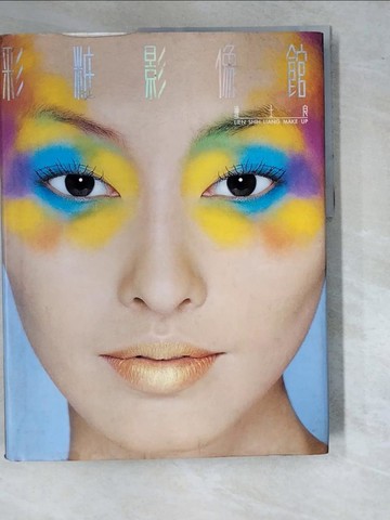 【書寶二手書T4／美容_SBW】彩妝影像館_連士良