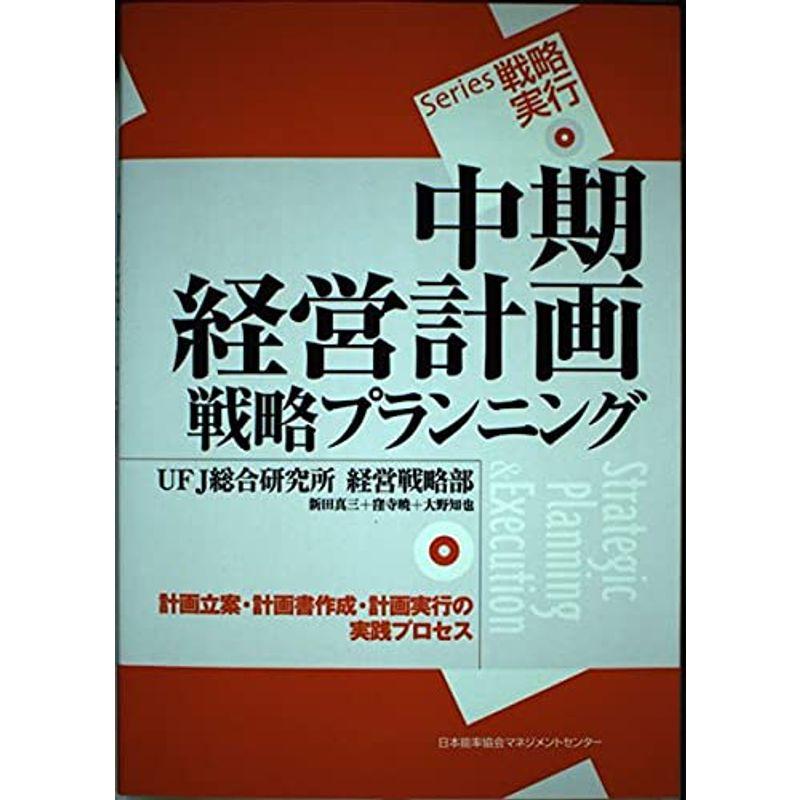 中期経営計画戦略プランニング?計画立案・計画書作成・計画実行の実践プロセス (Series戦略実行)