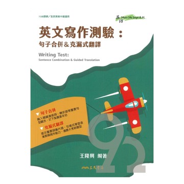 三民高中英文寫作測驗：句子合併&克漏字翻譯