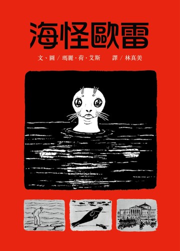 海怪歐雷[二手書_近全新]