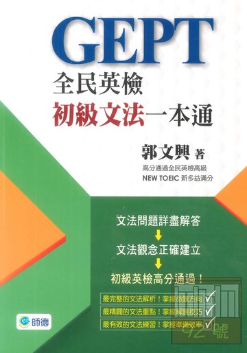 師德全民英檢初級文法一本通