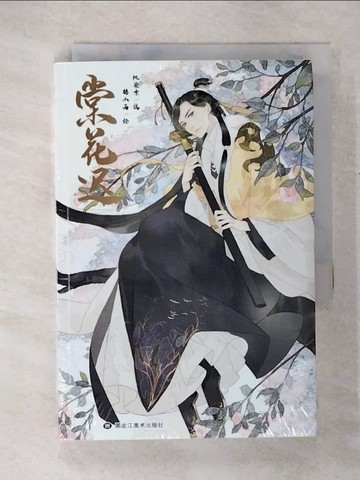 【書寶二手書T2／一般小說_U3W】棠花遲_簡體_楓染京等