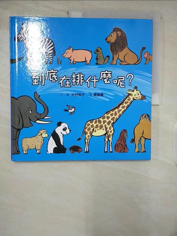 【書寶二手書T3／少年童書_ETU】到底在排什麼呢？_大村知子