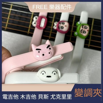 新品免運🎶吉他變調夾 貝斯移調夾 尤克里里調音夾 吉他配件 通用款 蠟筆小新可愛變調夾電木吉他尤克里裏變音夾調音器塑料