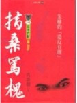 指桑罵槐[二手書_普通]