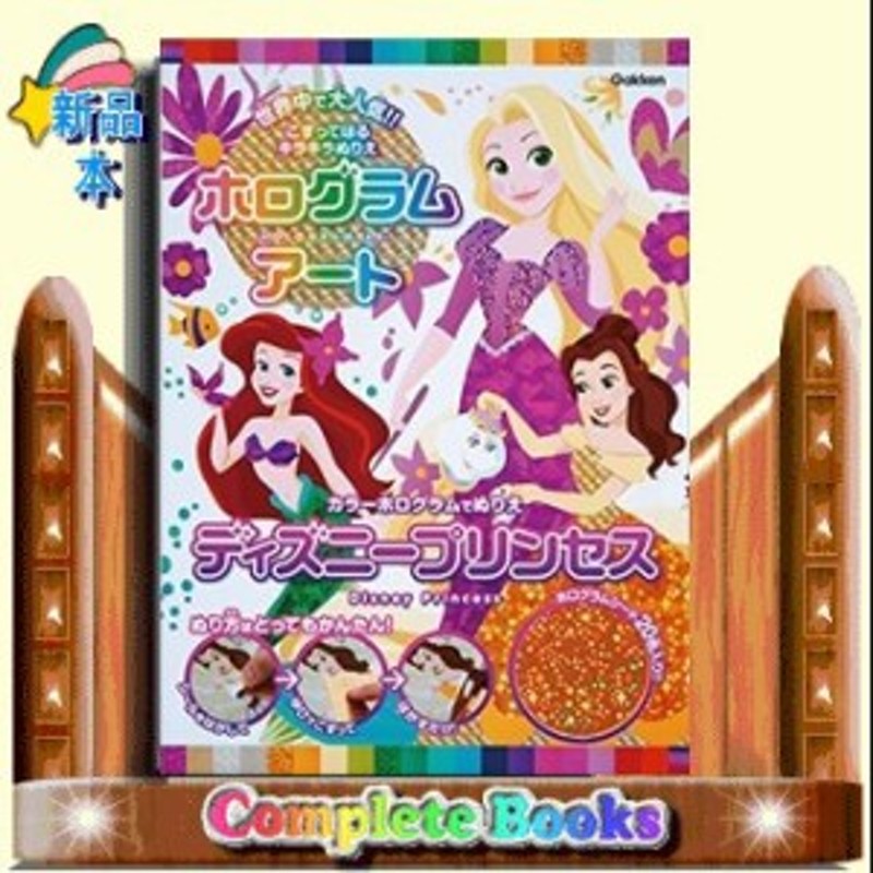 ディズニープリンセス カラーホログラムでぬりえ ホログラムアート Isotope 通販 Lineポイント最大1 0 Get Lineショッピング
