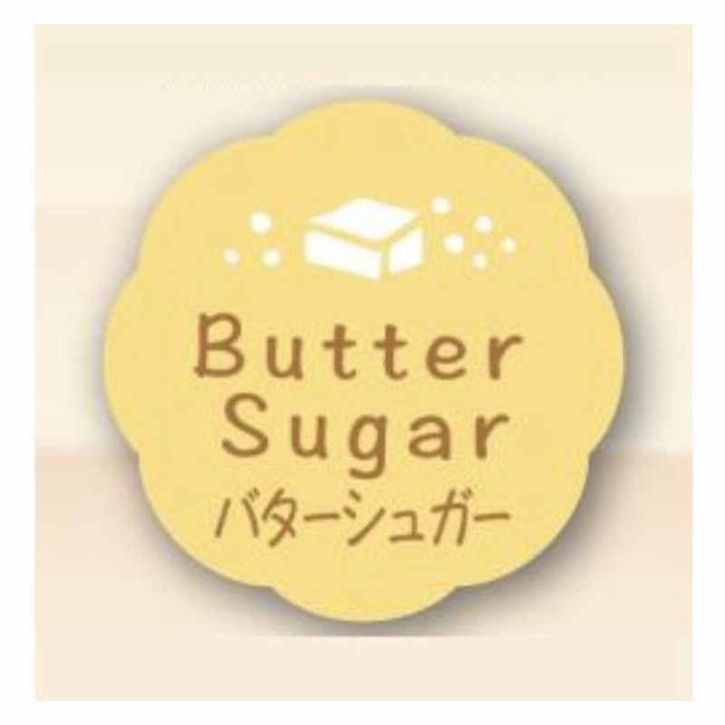 バターシュガー 150枚 26 26 お菓子用 シール Butter Sugar J 630 かわいい ギフト スイーツ ケーキ 食品用 ラベル シール 150枚入 通販 Lineポイント最大0 5 Get Lineショッピング