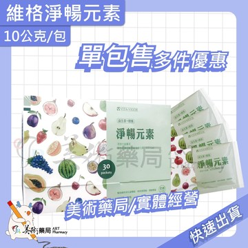 康萃 新一代順暢新主張 / 維格淨暢元素 / 暢排速酵素錠【單包售 多件優惠】美術藥局/實體經營